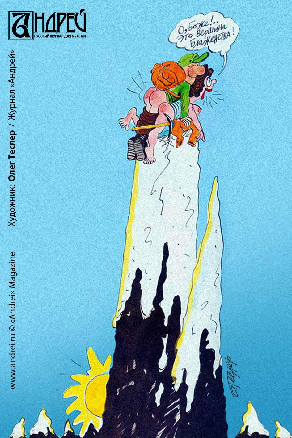 Пик блаженства – карикатура Теслера