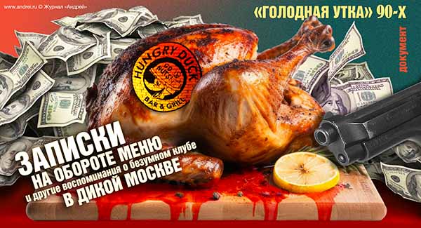 «Голодная Утка» 90-х